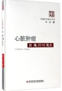 心脏肿瘤田海2016观点