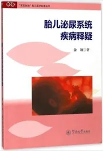 胎儿泌尿系统疾病释疑