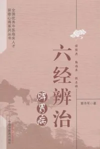 六经辨治脾胃病