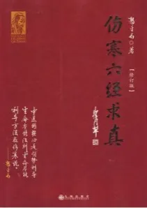 伤寒六经求真（修订本）
