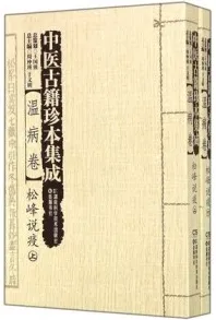 中医古籍珍本集成 温病卷 松峰说疫 上下