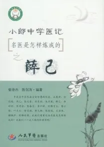 小郎中学医记 名医是怎样炼成的之薛己