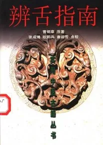 辨舌指南