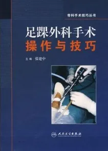 足踝外科手术操作与技巧