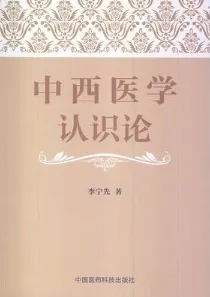 中西医学认识论