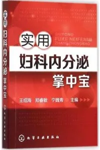 实用妇科内分泌掌中宝