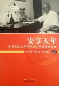 安享天年 首届国医大师何任养生防病治病术略