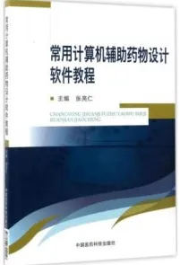 常用计算机辅助药物设计软件教程