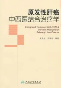 原发性肝癌中西医结合治疗学