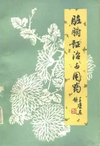 脏腑证治与用药