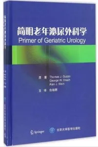 简明老年泌尿外科学