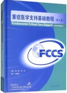 重症医学支持基础教程 第6版