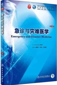急诊与灾难医学 第3版