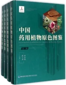 中国药用植物原色图鉴（4册）