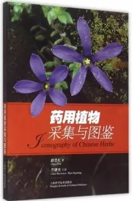 药用植物采集与图鉴