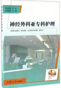 神经外科亚专科护理