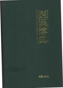 医误博典