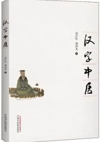 汉字中医