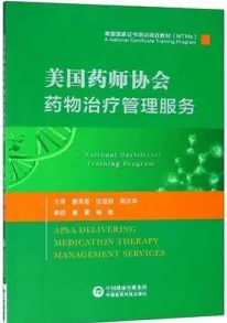 美国药师协会药物治疗管理服务