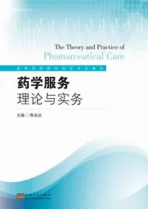 药学服务理论与实务