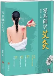 零基础学艾灸