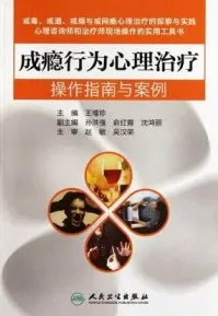 成瘾行为心理治疗操作指南与案例