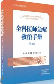 全科医师急症救治手册 第2版