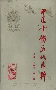 中医骨伤历代医粹