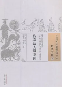 伤寒指掌 中国古医籍整理丛书 伤寒金匮