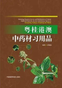 粤桂港澳中药材习用品