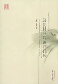 邹良材肝病诊疗经验