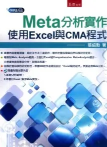 Meta分析实作 使用Excel与CMA程式