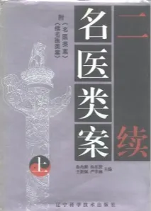 二续名医类案（上下集）