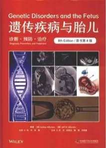 遗传疾病与胎儿 诊断·预防·治疗 原书第8版