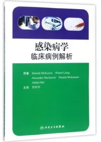 感染病学 临床病例解析