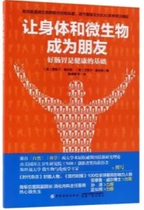 让身体和微生物成为朋友 好肠胃是健康的基础