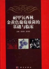 耐甲氧西林金黄色葡萄球菌的基础与临床