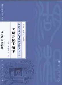 尤昭玲医案精华