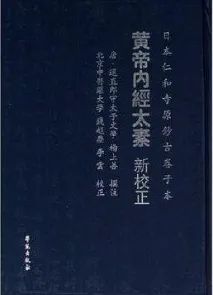 黄帝内经太素 新校注