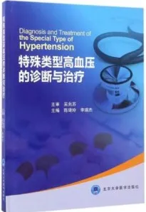 特殊类型高血压的诊断与治疗