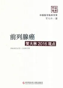 前列腺癌贺大林2016观点