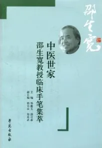 中医世家 邵生宽教授临床手笔集萃