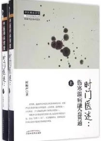 时门医述 伤寒温病融会贯通 上下