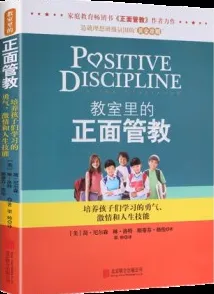 教室里的正面管教 培养孩子们学习的勇气、激情和人生技能