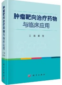 肿瘤靶向治疗药物与临床应用