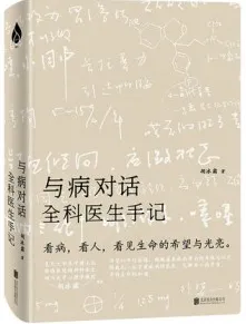 与病对话 全科医生手记