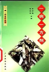 一病一方剂