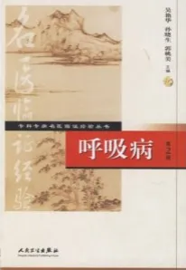 呼吸病 第2版 专科专病名医临证经验丛书