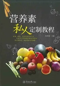 营养素私人定制教程
