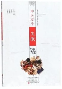 中医泰斗失眠医案妙方